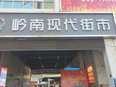 嶺南現代街市（廣東 佛山）